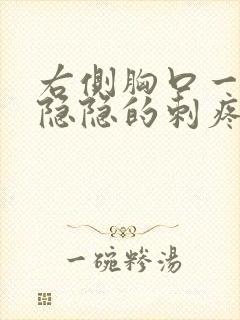 右侧胸口一阵阵隐隐的刺疼