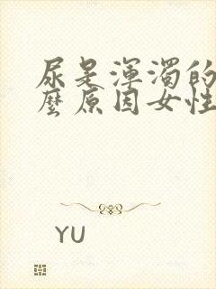 尿是浑浊的是什么原因女性