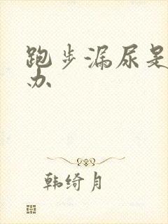 跑步漏尿是怎么办