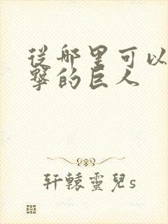 从哪里可以看进击的巨人