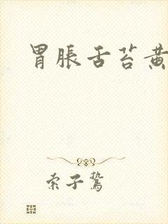 胃胀舌苔黄厚腻