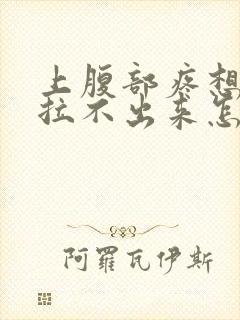 上腹部疼想拉屎拉不出来怎么回事