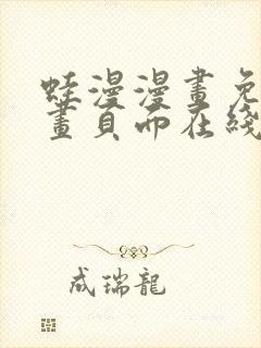 蛙漫漫画免费漫画页面在线看漫画 漫画