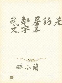 我邻居的老婆中文字幕