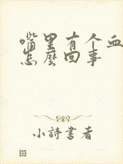 嘴里有个血包是怎么回事