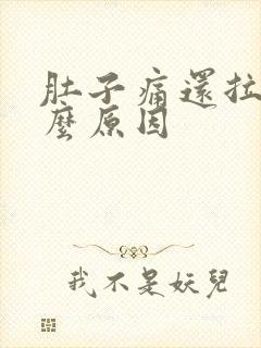 肚子痛还拉血什么原因