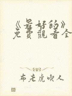 《最好的》动漫免费观看全集封面