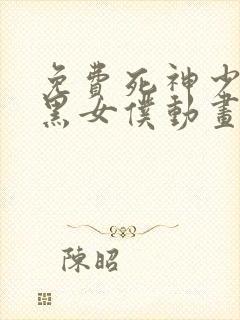 免费死神少爷与黑女仆动画封面