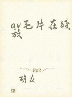 av毛片在线播放