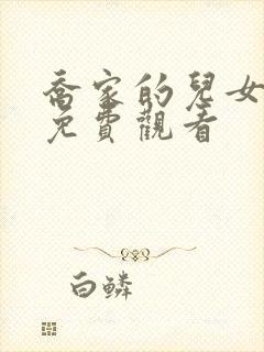 乔家的儿女电视免费观看