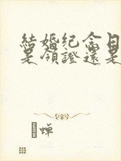 结婚纪念日一般是领证还是办婚礼那一天?封面