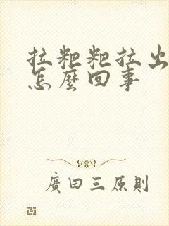 拉粑粑拉出血来怎么回事