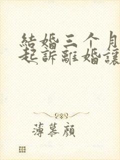 结婚三个月男方起诉离婚让我退彩礼