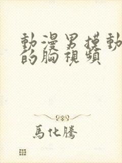 动漫男摸动漫女的胸视频