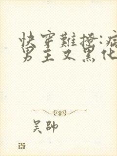 快穿难撩:病娇男主又黑化了封面