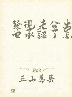 发现老公出轨他也承认了怎么处理封面