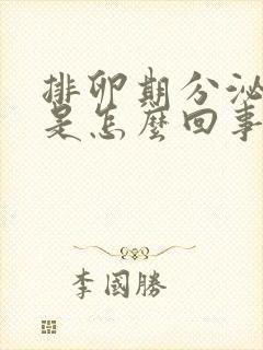 排卵期分泌物痒是怎么回事