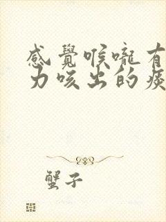 感觉喉咙有痰用力咳出的痰带血丝