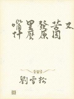 嘴里发苦又口臭什么原因封面