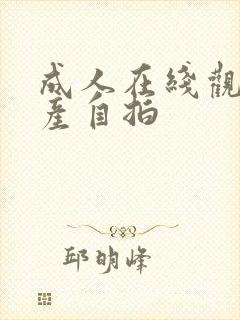 成人在线观看国产自拍