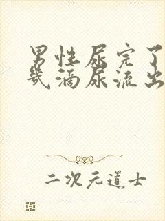 男性尿完了又有几滴尿流出来