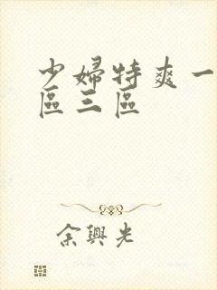 少妇特爽一区二区三区
