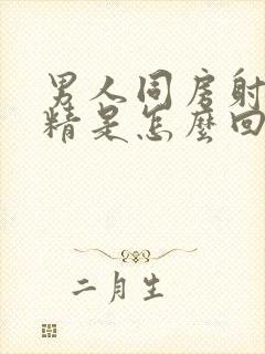 男人同房射不了精是怎么回事封面