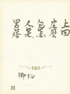 男人包皮上长疙瘩是怎么回事