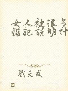 女人被很多男人惦记说明什么封面