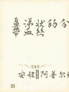 鼻涕状的分泌物带血丝