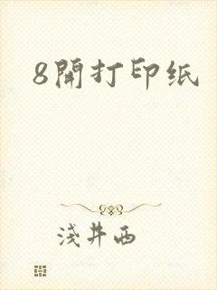 8开打印纸