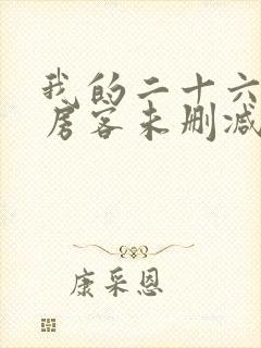 我的二十六岁女房客未删减版txt