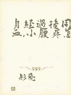 月经过后同房出血,小腹疼怎么办封面