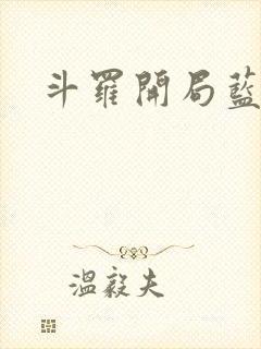 斗罗开局蓝银皇