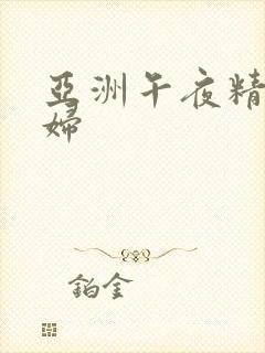 亚洲午夜精品少妇