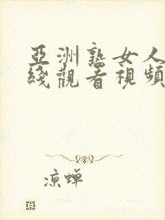 亚洲熟女人妻在线观看视频封面