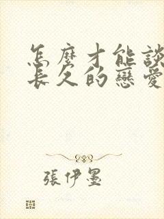 怎么才能谈一段长久的恋爱封面