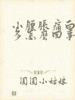 小腹胀痛白带增多怎么回事封面