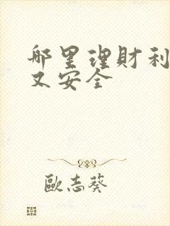 哪里理财利息高又安全