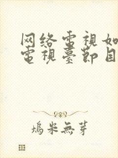 网络电视如何调电视台节目