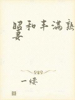 昭和丰满熟女人妻