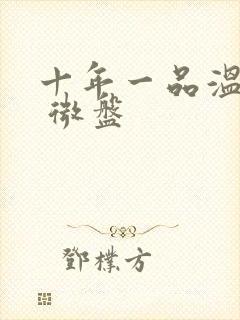 十年一品温如言 微盘