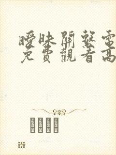 暧昧关系电视剧免费观看高清