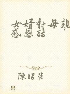 女婿对母亲悼念感恩话