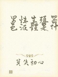 男性生殖器有白色液体是什么原因