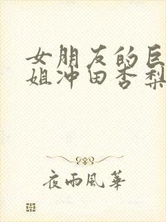 女朋友的巨乳姐姐冲田杏梨封面