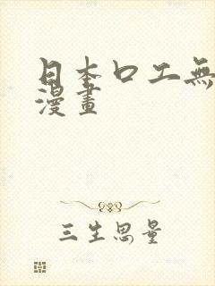 日本口工无翼鸟漫画