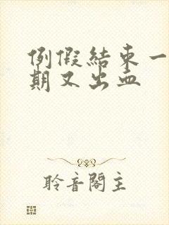 例假结束一个星期又出血