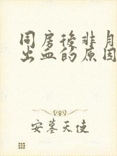 同房后非月经期出血的原因封面