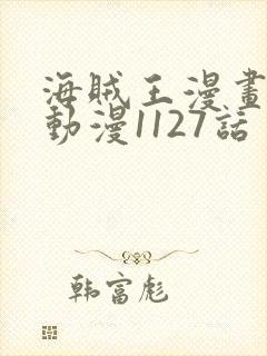 海贼王漫画风之动漫1127话